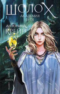 Шолох. Академия Буря - Антонина Крейн - Читать книги онлайн | Слушать аудиокниги онлайн | Электронная библиотека books-lib.com
