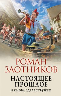 Настоящее прошлое. И снова здравствуйте! - Роман Злотников - Читать книги онлайн | Слушать аудиокниги онлайн | Электронная библиотека books-lib.com