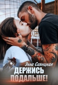 Держись подальше! - Элла Савицкая - Читать книги онлайн | Слушать аудиокниги онлайн | Электронная библиотека books-lib.com