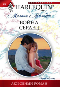 Война сердец - Мелани Милберн - Читать книги онлайн | Слушать аудиокниги онлайн | Электронная библиотека books-lib.com