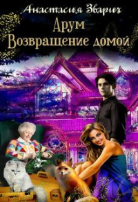 Арум. Возвращение домой - Анастасия Зварич - Читать книги онлайн | Слушать аудиокниги онлайн | Электронная библиотека books-lib.com