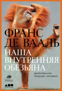 Наша внутренняя обезьяна. Двойственная природа человека - Франс де Вааль - Читать книги онлайн | Слушать аудиокниги онлайн | Электронная библиотека books-lib.com