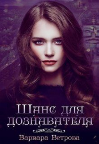 Шанс для дознавателя - Варвара Ветрова - Читать книги онлайн | Слушать аудиокниги онлайн | Электронная библиотека books-lib.com