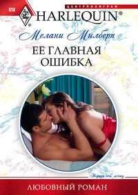 Ее главная ошибка - Мелани Милберн - Читать книги онлайн | Слушать аудиокниги онлайн | Электронная библиотека books-lib.com
