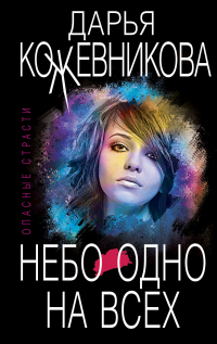 Небо одно на всех - Дарья Кожевникова - Читать книги онлайн | Слушать аудиокниги онлайн | Электронная библиотека books-lib.com