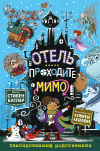 Заколдованный родственник - Стивен Батлер - Читать книги онлайн | Слушать аудиокниги онлайн | Электронная библиотека books-lib.com