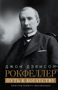 Путь к богатству. Мемуары первого миллиардера - Джон Дэвисон Рокфеллер - Читать книги онлайн | Слушать аудиокниги онлайн | Электронная библиотека books-lib.com