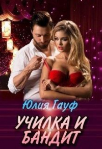 Училка и бандит - Юлия Гауф - Читать книги онлайн | Слушать аудиокниги онлайн | Электронная библиотека books-lib.com