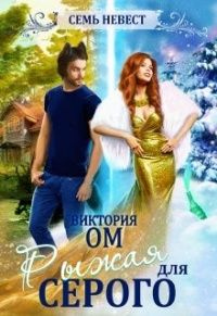 Семь невест. Рыжая для Серого - Виктория Ом - Читать книги онлайн | Слушать аудиокниги онлайн | Электронная библиотека books-lib.com