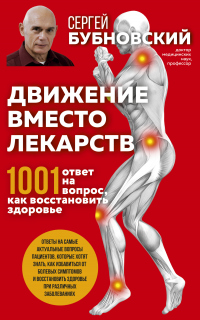 Движение вместо лекарств. 1001 ответ на вопрос как восстановить здоровье - Сергей Бубновский - Читать книги онлайн | Слушать аудиокниги онлайн | Электронная библиотека books-lib.com