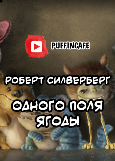 Силверберг Роберт - Одного поля ягоды - Читать книги онлайн | Слушать аудиокниги онлайн | Электронная библиотека books-lib.com
