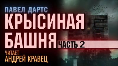 Дартс Павел - Крысиная башня. Часть 2 - Читать книги онлайн | Слушать аудиокниги онлайн | Электронная библиотека books-lib.com