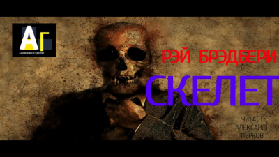 Брэдбери Рэй - Скелет - Читать книги онлайн | Слушать аудиокниги онлайн | Электронная библиотека books-lib.com