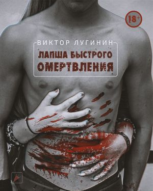 Лугинин Виктор - Лапша Быстрого Омертвления - Читать книги онлайн | Слушать аудиокниги онлайн | Электронная библиотека books-lib.com