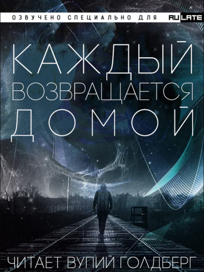 Toika - Каждый Возвращается Домой - Главы 1-13 - Читать книги онлайн | Слушать аудиокниги онлайн | Электронная библиотека books-lib.com
