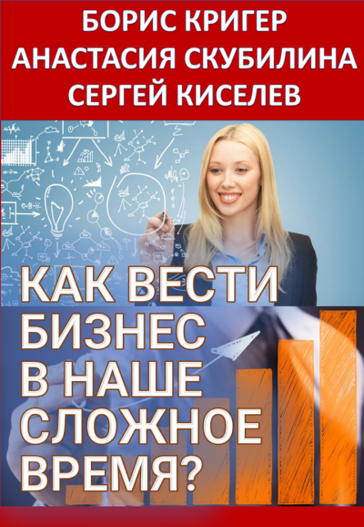 Как вести бизнес в наше сложное время - Читать книги онлайн | Слушать аудиокниги онлайн | Электронная библиотека books-lib.com
