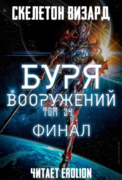 Скелетон Визард - Буря Вооружений. Том 34 - Читать книги онлайн | Слушать аудиокниги онлайн | Электронная библиотека books-lib.com