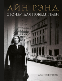Айн Рэнд. Эгоизм для победителей - Дженнифер Бернс - Читать книги онлайн | Слушать аудиокниги онлайн | Электронная библиотека books-lib.com