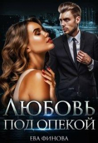Любовь под опекой - Ева Финова - Читать книги онлайн | Слушать аудиокниги онлайн | Электронная библиотека books-lib.com