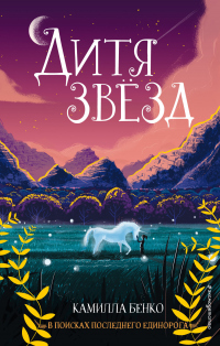 Дитя звезд - Камилла Бенко - Читать книги онлайн | Слушать аудиокниги онлайн | Электронная библиотека books-lib.com
