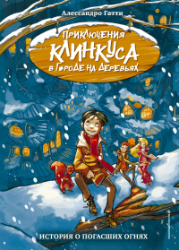 История о погасших огнях - Алессандро Гатти - Читать книги онлайн | Слушать аудиокниги онлайн | Электронная библиотека books-lib.com