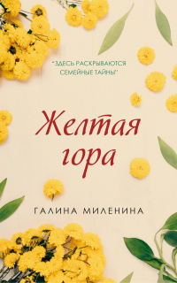 Желтая гора - Галина Миленина - Читать книги онлайн | Слушать аудиокниги онлайн | Электронная библиотека books-lib.com
