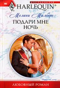 Подари мне ночь - Мелани Милберн - Читать книги онлайн | Слушать аудиокниги онлайн | Электронная библиотека books-lib.com