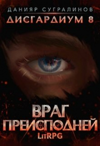 Враг Преисподней - Данияр Сугралинов - Читать книги онлайн | Слушать аудиокниги онлайн | Электронная библиотека books-lib.com