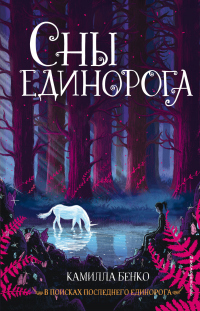Сны единорога - Камилла Бенко - Читать книги онлайн | Слушать аудиокниги онлайн | Электронная библиотека books-lib.com