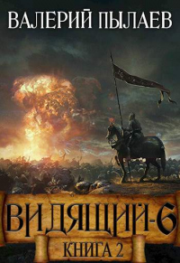 Рагнарёк. Книга 2 - Валерий Пылаев - Читать книги онлайн | Слушать аудиокниги онлайн | Электронная библиотека books-lib.com