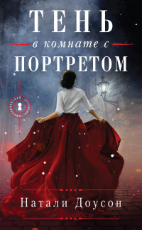 Тень в комнате с портретом - Натали Доусон - Читать книги онлайн | Слушать аудиокниги онлайн | Электронная библиотека books-lib.com