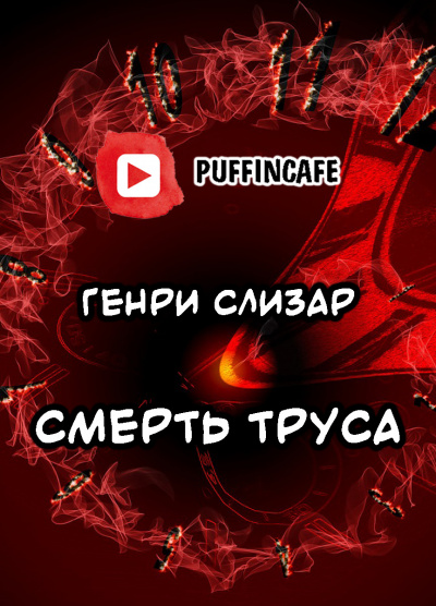 Слизар Генри - Смерть труса - Читать книги онлайн | Слушать аудиокниги онлайн | Электронная библиотека books-lib.com