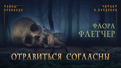 Флетчер Флора - Отравиться согласны - Читать книги онлайн | Слушать аудиокниги онлайн | Электронная библиотека books-lib.com