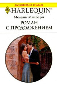 Роман с продолжением - Мелани Милберн - Читать книги онлайн | Слушать аудиокниги онлайн | Электронная библиотека books-lib.com