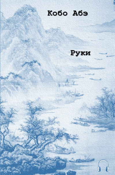 Абэ Кобо - Руки - Читать книги онлайн | Слушать аудиокниги онлайн | Электронная библиотека books-lib.com