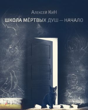 КиН Алексей - Школа мёртвых душ — начало - Читать книги онлайн | Слушать аудиокниги онлайн | Электронная библиотека books-lib.com