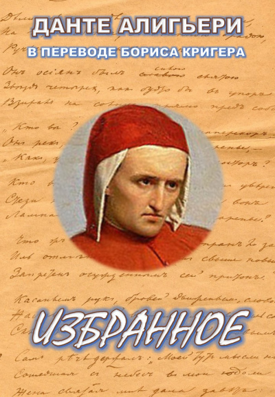 Алигьери Данте, Кригер Борис - Поэтические переводы - Читать книги онлайн | Слушать аудиокниги онлайн | Электронная библиотека books-lib.com