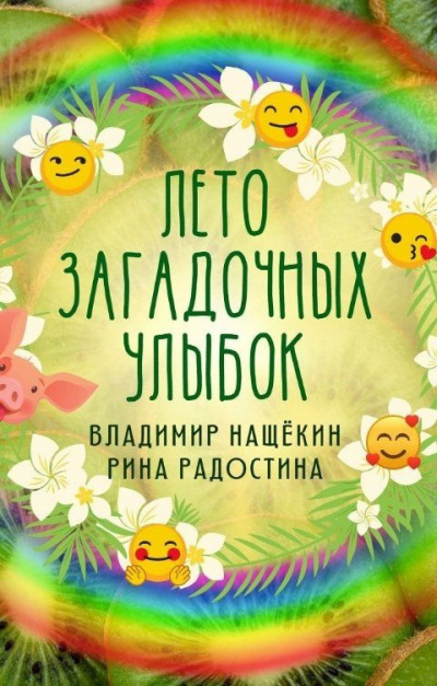 Радостина Рина, Нащекин Владимир - Лето загадочных улыбок - Читать книги онлайн | Слушать аудиокниги онлайн | Электронная библиотека books-lib.com