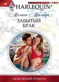 Забытый брак - Мелани Милберн - Читать книги онлайн | Слушать аудиокниги онлайн | Электронная библиотека books-lib.com
