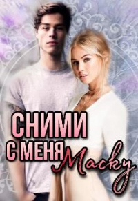 Сними с меня маску - Юлия Леманн - Читать книги онлайн | Слушать аудиокниги онлайн | Электронная библиотека books-lib.com