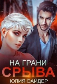 На грани срыва - Юлия Оайдер - Читать книги онлайн | Слушать аудиокниги онлайн | Электронная библиотека books-lib.com