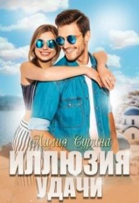 Иллюзия удачи - Лилия Сурина - Читать книги онлайн | Слушать аудиокниги онлайн | Электронная библиотека books-lib.com