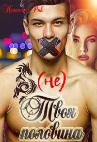 (не) Твоя половина - Натали Рик - Читать книги онлайн | Слушать аудиокниги онлайн | Электронная библиотека books-lib.com