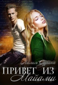 Привет из Майами - Лилия Сурина - Читать книги онлайн | Слушать аудиокниги онлайн | Электронная библиотека books-lib.com