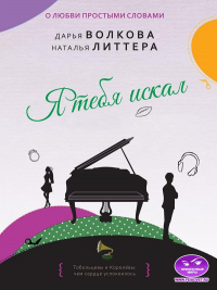 Я тебя искал - Наталья Литтера - Читать книги онлайн | Слушать аудиокниги онлайн | Электронная библиотека books-lib.com