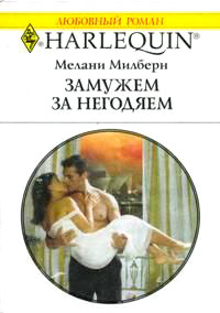 Замуж за негодяем - Мелани Милберн - Читать книги онлайн | Слушать аудиокниги онлайн | Электронная библиотека books-lib.com
