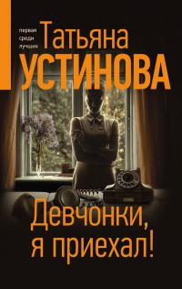 Девчонки, я приехал! - Татьяна Устинова - Читать книги онлайн | Слушать аудиокниги онлайн | Электронная библиотека books-lib.com