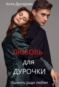 Любовь для дурочки - Алла Дроздова - Читать книги онлайн | Слушать аудиокниги онлайн | Электронная библиотека books-lib.com