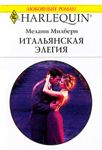 Итальянская элегия - Мелани Милберн - Читать книги онлайн | Слушать аудиокниги онлайн | Электронная библиотека books-lib.com