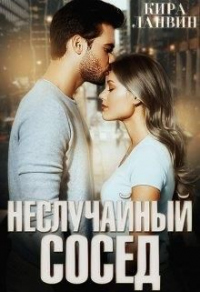Неслучайный сосед - Кира Ланвин - Читать книги онлайн | Слушать аудиокниги онлайн | Электронная библиотека books-lib.com